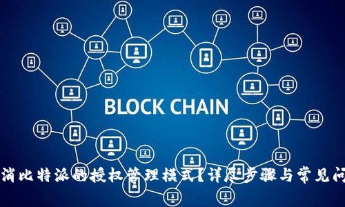 如何取消比特派的授权管理模式？详尽步骤与常见问题解析