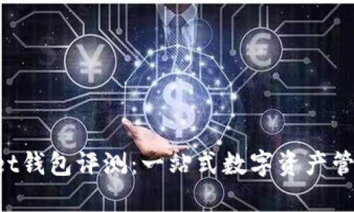 TokenPocket钱包评测：一站式数字资产管理解决方案