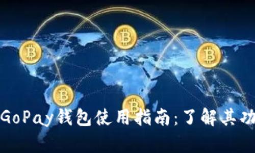 数字货币GoPay钱包使用指南：了解其功能与比重