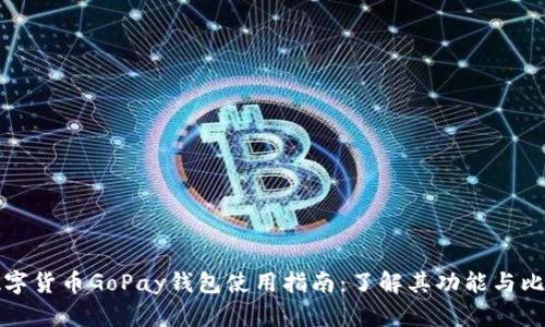 数字货币GoPay钱包使用指南：了解其功能与比重