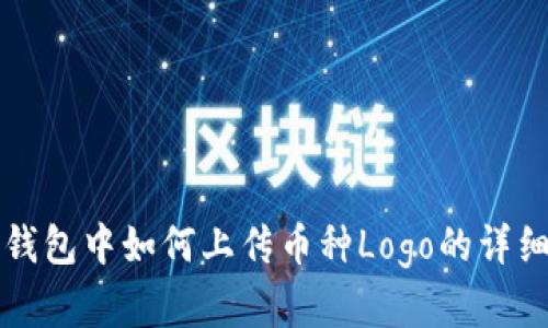 在TP钱包中如何上传币种Logo的详细指南