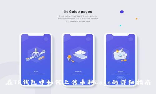 在TP钱包中如何上传币种Logo的详细指南
