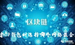 创建TP钱包时选择哪个网络最合适？