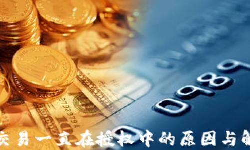 
TP钱包交易一直在授权中的原因与解决方案