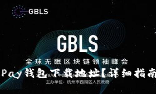 如何正确填写GoPay钱包下载地址？详细指南与常见问题解答