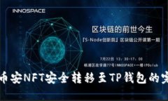 如何将币安NFT安全转移至TP钱包的完整