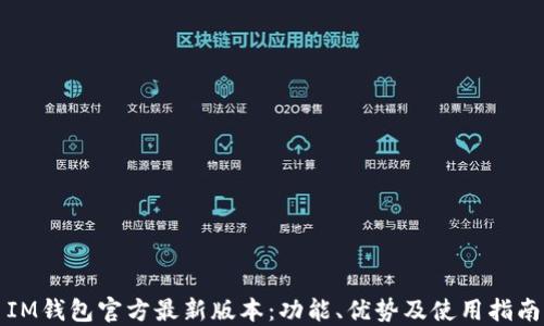 
IM钱包官方最新版本：功能、优势及使用指南