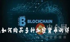 TP钱包如何购买多种加密货币的详细指