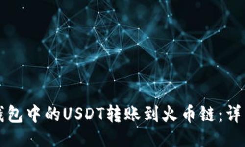 如何将TP钱包中的USDT转账到火币链：详细操作指南