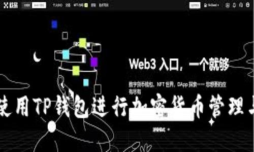 如何使用TP钱包进行加密货币管理与交易