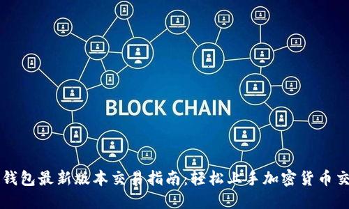 TP钱包最新版本交易指南：轻松上手加密货币交易