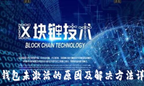   
TP钱包未激活的原因及解决方法详解