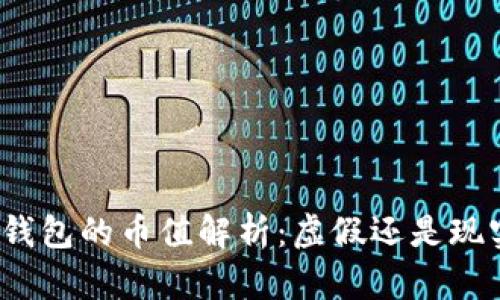 TP钱包的币值解析：虚假还是现实？