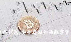 主流数字货币冷钱包：安全存储你的数