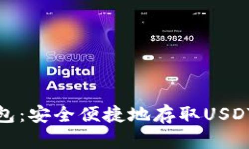 数字货币钱包：安全便捷地存取USDT的最佳选择