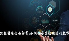 加密钱包跨链转账全面解析：如何安全