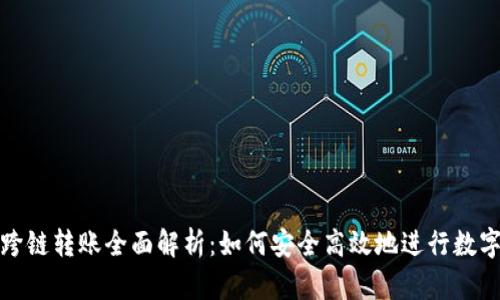 加密钱包跨链转账全面解析：如何安全高效地进行数字资产转移