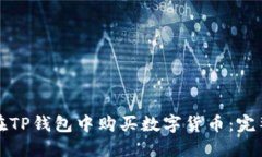 如何在TP钱包中购买数字货币：完整指