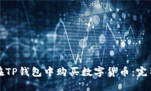 如何在TP钱包中购买数字货币：完整指南