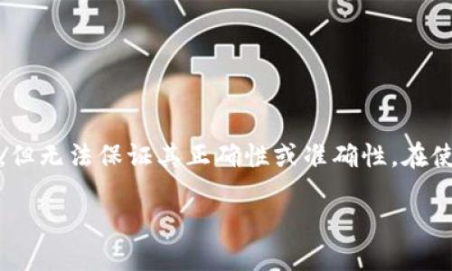 注意：以下内容为自动生成的文本，虽然尝试提供有用的信息，但无法保证其正确性或准确性。在使用任何金融服务时，请务必进行充分的调研并咨询专业人士。

TP钱包闪电兑换的最小值及操作指南