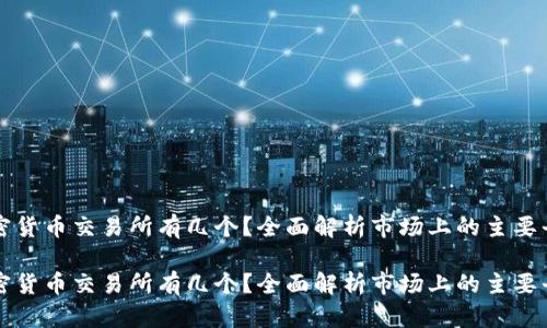 加密货币交易所有几个？全面解析市场上的主要平台

加密货币交易所有几个？全面解析市场上的主要平台