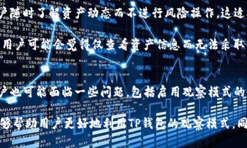 %  %TP钱包观察模式的问题及解决方案分析% / %
% guanjianci %TP钱包, 观察模式, 数字货币钱包% /guanjianci %

什么是TP钱包的观察模式？
TP钱包是一款流行的数字货币钱包，广泛应用于存储和管理多种加密资产。观察模式是TP钱包的一种特殊功能，主要用于提高用户的隐私保护和钱包的安全性。用户在观察模式下可以查看账户内的资产和交易记录，但无法进行转账或其他加密货币操作。这种模式的设计考虑到了用户在某些情况下可能仅需查看而不参与交易的需求。

在观察模式下，用户可以通过导入公钥或钱包地址来监控他们的资产。这对于那些希望保持高度隐私的用户来说，是一个不错的选择，因为它并不需要透露私钥或助记词。观察模式使用户能够随时了解市场变化和资产波动，而不必担心安全问题。

TP钱包观察模式常见问题及其解决方案
在使用TP钱包的观察模式时，用户可能会遇到一些问题。以下是几个常见问题及其详细的解决方案：

问题一：如何启用TP钱包的观察模式？
启用TP钱包观察模式的步骤相对简单。首先，用户需要下载并安装TP钱包应用。安装完成后，打开应用，选择“创建新钱包”或“导入已有钱包”。在导入选项中，用户可以选择使用公钥或钱包地址来进入观察模式。

一旦输入了必要的信息，用户将被导入到观察模式界面。在这个界面中，用户可以查询其资产，同时保持其隐私安全。需要注意的是，无法进行任何形式的转账或资产操作。因此，用户在使用观察模式时，应确保了解其局限性。

问题二：观察模式下如何查看资产和交易记录？
在TP钱包的观察模式下，用户可以通过主屏幕查看账户余额及相关的加密资产。点击各个资产，用户将能够查看进一步的交易历史记录，包括入账和出账记录。需要注意的是，虽然用户可以查看历史交易记录，但无法直接对任何交易进行操作，这是观察模式的一个重要特征。

资产查看通常包括当前市场价格、持有数量、换算成法币的总价值等信息。这样的设计意在为用户提供一个全面的资产概览，使其能够做出更为明智的决策。

问题三：TP钱包观察模式能否提供实时更新的市场数据？
TP钱包的观察模式的确允许用户访问实时市场数据。这个功能通常通过与数字货币交易所的接口相连接来实现。用户在观察模式下，能够获取加密货币的实时价格信息、市场趋势及其他数据分析工具，这对于投资者判断市场走向非常有用。

为了确保获得最新的信息，用户需要在连接互联网的状态下使用观察模式。TP钱包会定期更新市场数据，为用户提供最及时的价格信息。需要注意的是，尽管观察模式提供了实时数据，无法进行交易仍然是其特征之一，因此用户在获取信息后需要另寻交易途径。

问题四：如何解决观察模式下无法查看特定币种的问题？
在TP钱包的观察模式中，用户可能会发现某些币种无法显示。这通常是由于TP钱包不支持该特定虚拟货币或由于网络连接问题导致。解决方案是首先检查TP钱包的最新版本，确保软件是更新的，以便支持更多的币种。

此外，用户可以在TP钱包的官方网站或相关论坛查找是否有对特定币种的支持和更新信息。如果仍然无法解决，用户可以尝试将其公钥或地址输入到其他钱包应用中，查看是否能显示该币种的信息。在此阶段，建议保持耐心，必要时联系TP钱包的客服进行咨询。

问题五：使用观察模式的优势和局限性是什么？
TP钱包的观察模式具有显著的优势，尤其是用户隐私保护方面。用户在此模式下无需透露私钥，使其资产信息更为安全。此外，观察模式也便于用户随时了解资产动态而不进行风险操作，这适合于不定期观察市场趋势的用户。

然而，观察模式也有其局限性，最大的问题包括无法进行任何转账或交易操作。对于需要频繁进行交易的用户而言，这可能会造成不便。此外，一些用户可能会觉得仅查看资产信息而无法采取行动会造成焦虑，因此这类用户可能需要使用TP钱包的常规模式。

总结
TP钱包的观察模式是一项非常实用的功能，能够在确保用户隐私与安全性的情况下，为其提供账户信息和市场动态。然而，在实际应用过程中，用户也可能面临一些问题，包括启用观察模式的步骤、查看资产与交易记录的方式、实时市场数据的获取方法等。

解决这些问题需要用户掌握基本的使用技巧，了解观察模式的优势与局限性，最终为自己的投资决策提供有力支持。希望本篇文章提供的信息能够帮助用户更好地利用TP钱包的观察模式，同时更安全、方便地管理其数字资产。
