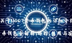 以下是关于USDT货币钱包的详细介绍。