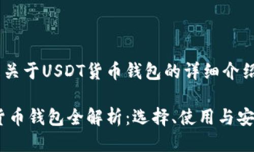 以下是关于USDT货币钱包的详细介绍。

USDT货币钱包全解析：选择、使用与安全指南