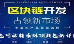 BK钱包可以转币到TP钱包的详细指南