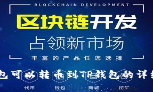 BK钱包可以转币到TP钱包的详细指南