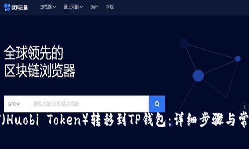 : 如何将HT（Huobi Token）转移到TP钱包：详细步骤与常见问题解答