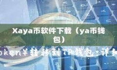 : 如何将HT（Huobi Token）转移到TP钱包：