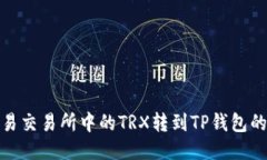 如何将欧易交易所中的TRX转到TP钱包的