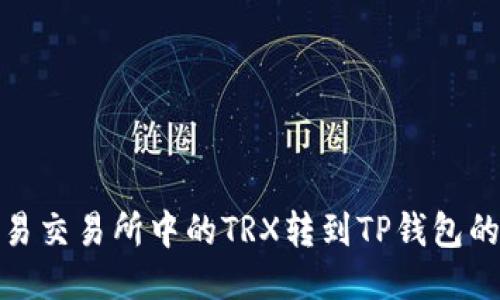 如何将欧易交易所中的TRX转到TP钱包的详细步骤