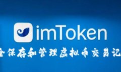如何安全保存和管理虚拟币交易记录截