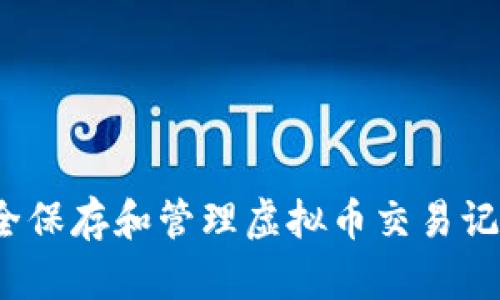 如何安全保存和管理虚拟币交易记录截图？