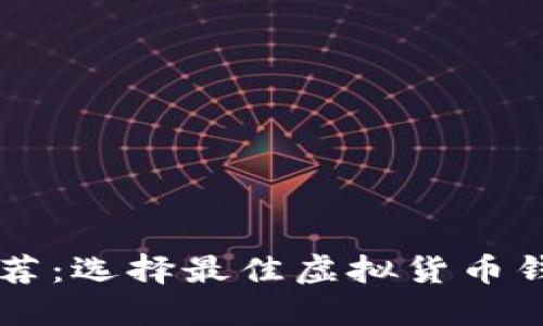 虚拟币钱包推荐：选择最佳虚拟货币钱包的全面指南