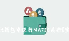 如何在TokenPocket钱包中进行MATIC质押？