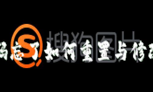 TP钱包密码忘了如何重置与修改步骤指南