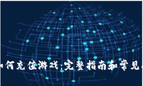 TP钱包如何充值游戏：完整指南和常见问题解答