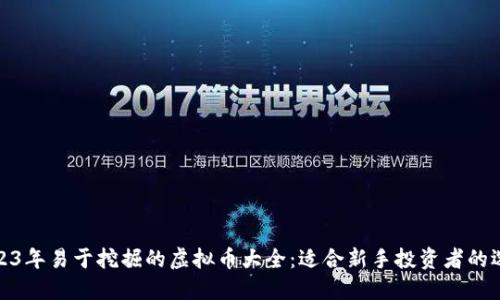 2023年易于挖掘的虚拟币大全：适合新手投资者的选择
