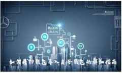  如何将TP钱包导入麦子钱包的详细指南