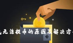 TP钱包无法提币的原因及解决方案详解