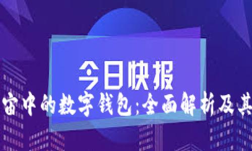 探索元宇宙中的数字钱包：全面解析及其潜在应用