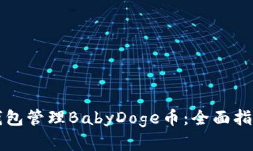 如何使用TP钱包管理BabyDoge币：全面指南与实用技巧