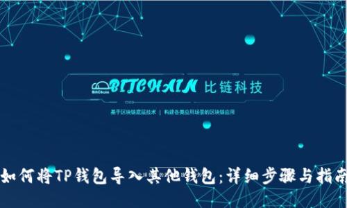 如何将TP钱包导入其他钱包：详细步骤与指南