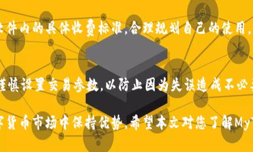 jiaotiMyToken软件：全面解析数字资产管理与投资利器/jiaoti
MyToken, 数字资产管理, 投资工具/guanjianci

在科技迅猛发展的当今时代，数字资产的管理和投资变得越来越重要。作为一种新兴的金融工具，MyToken软件应运而生，成为许多投资者心中的首选。本文将对MyToken软件进行全面解读，帮助用户更好地理解这款软件，并掌握它所提供的各种功能。

MyToken软件是什么？
MyToken是一款专注于数字资产管理的应用程序，其主要功能是帮助用户跟踪和管理他们的加密货币投资。通过MyToken，用户可以实时监控自己的投资组合，查看市场行情，获取交易建议，以及其他多种功能。该软件不仅支持多种数字货币，还提供多种工具，帮助用户做出明智的投资决策。

MyToken软件的核心功能
MyToken软件拥有众多核心功能，使其成为数字资产管理的强大工具。以下是MyToken的主要功能：
ul
listrong实时市场数据/strong：用户可以查看各大数字货币市场的实时价格、涨跌幅等信息。/li
listrong投资组合管理/strong：用户可以在软件中添加和管理自己的投资组合，系统会根据市场变化自动更新资产估值。/li
listrong价格提醒/strong：用户可以设置价格提醒，一旦数字货币的价格达到预设的目标，软件会及时通知用户。/li
listrong历史数据分析/strong：MyToken提供历史数据分析工具，帮助用户了解趋势和做出更好的决策。/li
listrong新闻和资讯/strong：软件会定期推送行业新闻和市场分析，为用户的投资决策提供参考。/li
/ul

如何使用MyToken软件进行投资管理？
使用MyToken进行投资管理非常简单，以下是具体步骤：
ol
listrong下载和安装/strong：首先，用户需要在移动设备或电脑上下载并安装MyToken软件。/li
listrong注册账号/strong：安装完成后，用户需要注册一个账号，并进行实名认证，以确保账户安全。/li
listrong添加数字资产/strong：登陆后，用户可以添加自己的数字货币资产，系统会提供相应的分类方式。/li
listrong设置提醒/strong：根据自己的需求，用户可以设置价格提醒，以便及时采取行动。/li
listrong定期查看数据/strong：用户应该定期登录查看市场动态和投资组合的变动，以便调整策略。/li
/ol

MyToken软件适合哪些用户？
MyToken软件的用户范围非常广泛，适合以下几类用户：
ul
listrong新手投资者/strong：对于刚入门的数字货币投资者，MyToken提供了友好的用户界面和指导，帮助他们更好地理解市场。/li
listrong专业交易者/strong：资深的交易者可以利用MyToken提供的高级分析工具，制定更复杂的交易策略。/li
listrong机构投资者/strong：一些机构投资者可以通过MyToken管理多个账户，更高效地控制投资风险。/li
listrong普通用户/strong：即使不熟悉区块链技术的普通用户，也可以通过MyToken轻松获取数字资产的信息和管理功能。/li
/ul

MyToken的安全性如何？
安全性是投资者在选择数字资产管理工具时最重要的考虑因素之一。MyToken软件采取了多种安全措施，以确保用户资产的安全：
ul
listrong数据加密/strong：所有用户的数据均经过加密处理，避免信息泄露。/li
listrong双重验证/strong：用户在进行重要操作时，需通过双重验证，确保账户安全。/li
listrong冷存储/strong：MyToken部分资产采用冷存储方式，离线保存，大幅降低被黑客攻击的风险。/li
listrong定期安全审计/strong：平台定期进行安全审计，及时发现并修复潜在漏洞。/li
/ul

MyToken的未来发展趋势
随着数字资产市场的不断扩大，MyToken软件也在不断进行更新和迭代，以满足用户的需求。展望未来，MyToken可能会有以下发展趋势：
ul
listrong功能不断增强/strong：预计未来版本会添加更多的分析工具和功能，如AI预测、社交交易等。/li
listrong国际化进程加快/strong：MyToken可能会支持更多的语言和法定货币，以便于全球用户使用。/li
listrong与更多平台的整合/strong：预计软件会与更多的交易平台进行合作，为用户提供更便捷的交易体验。/li
listrong监管合规/strong：未来MyToken将需要更好地遵守全球各地的法律法规，以增强用户信任。/li
/ul

常见问题
以下是一些用户可能会关心的问题：

Q1：MyToken软件有哪些优势？
MyToken软件具备多项优势，首先是其用户友好的界面，适合不同层次的用户。此外，实时市场数据让用户紧跟数字货币市场的最新动态。另外，其强大的数据分析工具也使MyToken成为一个高效的投资工具。最后，MyToken较为安全的措施让用户在管理资产时能够安心。

Q2：如何提高在MyToken上的投资收益？
提高投资收益的关键在于深入了解市场动态。首先要通过MyToken提供的各类分析工具，进行全面的市场调研。其次，制定适合自己的投资策略，考虑风险因素并适时调整资产配置。此外，参与社交交流，可向经验丰富的投资者学习，增加自己的投资知识。

Q3：MyToken支持哪些数字资产？
MyToken支持多种主流数字资产，例如比特币、以太坊、瑞波币等，此外，还有许多热门的山寨币。用户可以在软件中查询具体支持的数字资产信息，也可以通过软件添加新的资产，以便进行管理。

Q4：MyToken的注册和使用是否收费？
MyToken的基本功能是免费的，用户可以注册并使用大部分基本功能，而一些高级功能可能会涉及到收费。用户需要查看软件内的具体收费标准，合理规划自己的使用，以便获得更多的投资帮助。

Q5：在MyToken上操作时是否有风险？
像所有投资一样，在MyToken上操作同样存在一定的风险。市场波动性较大，投资者应该保持理性，避免盲目跟风。此外，应谨慎设置交易参数，以防止因为失误造成不必要的损失。建议用户随时关注市场变化，以便及时调整投资策略。

总之，MyToken软件为用户提供了便利的数字资产管理和投资工具，通过其强大的功能和安全措施，帮助用户在复杂的数字货币市场中保持优势。希望本文对您了解MyToken软件有所帮助！