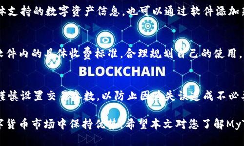 jiaotiMyToken软件：全面解析数字资产管理与投资利器/jiaoti
MyToken, 数字资产管理, 投资工具/guanjianci

在科技迅猛发展的当今时代，数字资产的管理和投资变得越来越重要。作为一种新兴的金融工具，MyToken软件应运而生，成为许多投资者心中的首选。本文将对MyToken软件进行全面解读，帮助用户更好地理解这款软件，并掌握它所提供的各种功能。

MyToken软件是什么？
MyToken是一款专注于数字资产管理的应用程序，其主要功能是帮助用户跟踪和管理他们的加密货币投资。通过MyToken，用户可以实时监控自己的投资组合，查看市场行情，获取交易建议，以及其他多种功能。该软件不仅支持多种数字货币，还提供多种工具，帮助用户做出明智的投资决策。

MyToken软件的核心功能
MyToken软件拥有众多核心功能，使其成为数字资产管理的强大工具。以下是MyToken的主要功能：
ul
listrong实时市场数据/strong：用户可以查看各大数字货币市场的实时价格、涨跌幅等信息。/li
listrong投资组合管理/strong：用户可以在软件中添加和管理自己的投资组合，系统会根据市场变化自动更新资产估值。/li
listrong价格提醒/strong：用户可以设置价格提醒，一旦数字货币的价格达到预设的目标，软件会及时通知用户。/li
listrong历史数据分析/strong：MyToken提供历史数据分析工具，帮助用户了解趋势和做出更好的决策。/li
listrong新闻和资讯/strong：软件会定期推送行业新闻和市场分析，为用户的投资决策提供参考。/li
/ul

如何使用MyToken软件进行投资管理？
使用MyToken进行投资管理非常简单，以下是具体步骤：
ol
listrong下载和安装/strong：首先，用户需要在移动设备或电脑上下载并安装MyToken软件。/li
listrong注册账号/strong：安装完成后，用户需要注册一个账号，并进行实名认证，以确保账户安全。/li
listrong添加数字资产/strong：登陆后，用户可以添加自己的数字货币资产，系统会提供相应的分类方式。/li
listrong设置提醒/strong：根据自己的需求，用户可以设置价格提醒，以便及时采取行动。/li
listrong定期查看数据/strong：用户应该定期登录查看市场动态和投资组合的变动，以便调整策略。/li
/ol

MyToken软件适合哪些用户？
MyToken软件的用户范围非常广泛，适合以下几类用户：
ul
listrong新手投资者/strong：对于刚入门的数字货币投资者，MyToken提供了友好的用户界面和指导，帮助他们更好地理解市场。/li
listrong专业交易者/strong：资深的交易者可以利用MyToken提供的高级分析工具，制定更复杂的交易策略。/li
listrong机构投资者/strong：一些机构投资者可以通过MyToken管理多个账户，更高效地控制投资风险。/li
listrong普通用户/strong：即使不熟悉区块链技术的普通用户，也可以通过MyToken轻松获取数字资产的信息和管理功能。/li
/ul

MyToken的安全性如何？
安全性是投资者在选择数字资产管理工具时最重要的考虑因素之一。MyToken软件采取了多种安全措施，以确保用户资产的安全：
ul
listrong数据加密/strong：所有用户的数据均经过加密处理，避免信息泄露。/li
listrong双重验证/strong：用户在进行重要操作时，需通过双重验证，确保账户安全。/li
listrong冷存储/strong：MyToken部分资产采用冷存储方式，离线保存，大幅降低被黑客攻击的风险。/li
listrong定期安全审计/strong：平台定期进行安全审计，及时发现并修复潜在漏洞。/li
/ul

MyToken的未来发展趋势
随着数字资产市场的不断扩大，MyToken软件也在不断进行更新和迭代，以满足用户的需求。展望未来，MyToken可能会有以下发展趋势：
ul
listrong功能不断增强/strong：预计未来版本会添加更多的分析工具和功能，如AI预测、社交交易等。/li
listrong国际化进程加快/strong：MyToken可能会支持更多的语言和法定货币，以便于全球用户使用。/li
listrong与更多平台的整合/strong：预计软件会与更多的交易平台进行合作，为用户提供更便捷的交易体验。/li
listrong监管合规/strong：未来MyToken将需要更好地遵守全球各地的法律法规，以增强用户信任。/li
/ul

常见问题
以下是一些用户可能会关心的问题：

Q1：MyToken软件有哪些优势？
MyToken软件具备多项优势，首先是其用户友好的界面，适合不同层次的用户。此外，实时市场数据让用户紧跟数字货币市场的最新动态。另外，其强大的数据分析工具也使MyToken成为一个高效的投资工具。最后，MyToken较为安全的措施让用户在管理资产时能够安心。

Q2：如何提高在MyToken上的投资收益？
提高投资收益的关键在于深入了解市场动态。首先要通过MyToken提供的各类分析工具，进行全面的市场调研。其次，制定适合自己的投资策略，考虑风险因素并适时调整资产配置。此外，参与社交交流，可向经验丰富的投资者学习，增加自己的投资知识。

Q3：MyToken支持哪些数字资产？
MyToken支持多种主流数字资产，例如比特币、以太坊、瑞波币等，此外，还有许多热门的山寨币。用户可以在软件中查询具体支持的数字资产信息，也可以通过软件添加新的资产，以便进行管理。

Q4：MyToken的注册和使用是否收费？
MyToken的基本功能是免费的，用户可以注册并使用大部分基本功能，而一些高级功能可能会涉及到收费。用户需要查看软件内的具体收费标准，合理规划自己的使用，以便获得更多的投资帮助。

Q5：在MyToken上操作时是否有风险？
像所有投资一样，在MyToken上操作同样存在一定的风险。市场波动性较大，投资者应该保持理性，避免盲目跟风。此外，应谨慎设置交易参数，以防止因为失误造成不必要的损失。建议用户随时关注市场变化，以便及时调整投资策略。

总之，MyToken软件为用户提供了便利的数字资产管理和投资工具，通过其强大的功能和安全措施，帮助用户在复杂的数字货币市场中保持优势。希望本文对您了解MyToken软件有所帮助！