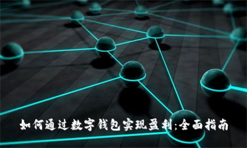 如何通过数字钱包实现盈利：全面指南