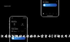 TP钱包：没有添加地址也能接收加密货